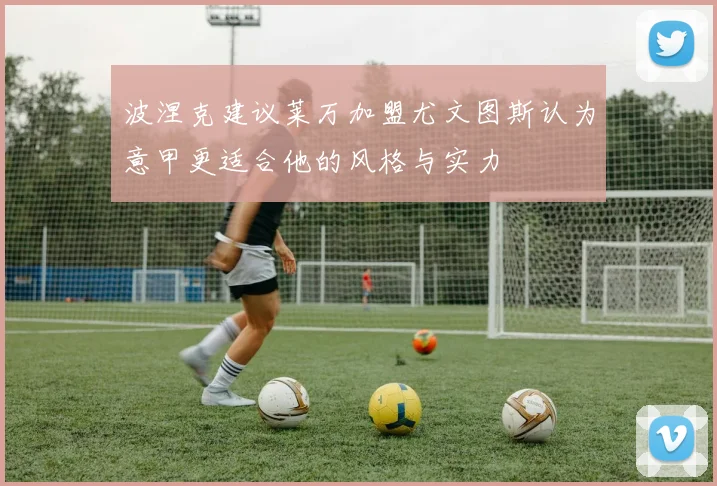 波涅克建议莱万加盟尤文图斯认为意甲更适合他的风格与实力